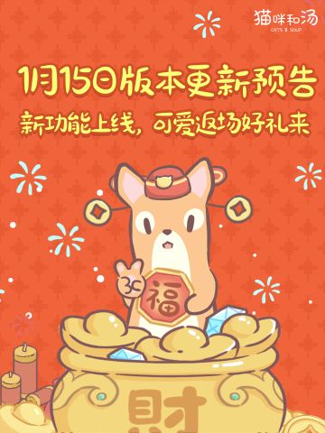 更新公告 | 1月15日停服更新预告
