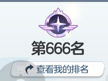 S51 室内球 我的排名真是666【B服】截图