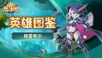 【英雄图鉴】格雷希尔
