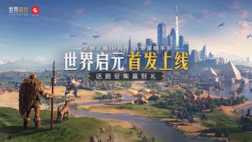 【有奖征集】《世界启元》不删档打卡征集活动