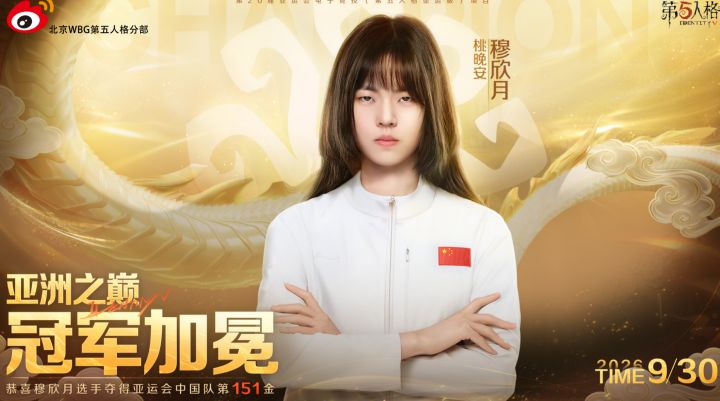 第五人格中国队亚运摘金,穆欣月成首位亚运电竞女子冠军截图