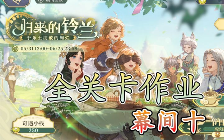 归来的铃兰 幕间十 乐土除虫日2截图