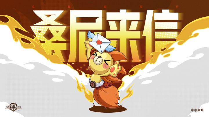桑尼来信｜限定红色伙伴黄猿亮相！全新版本预告来袭！截图