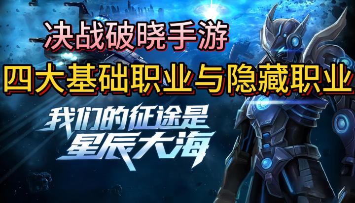 《决战破晓》深度介绍,四大基础职业与隐藏职业伴你快速通关主线截图