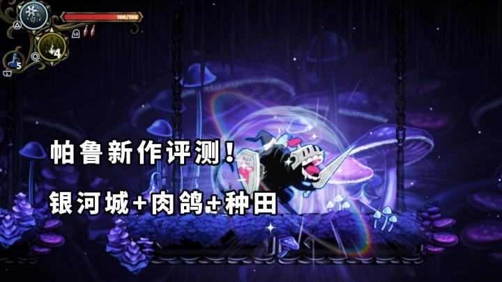 帕鲁工作室新作！银河城+肉鸽+种田！还能好友联机，体验拉满！截图