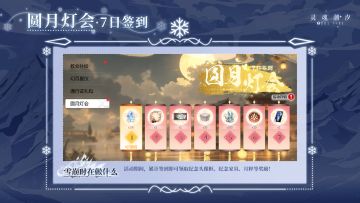 【圆月灯会】七日签到活动奖励一览