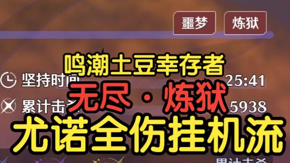 【鸣潮土豆幸存者】炼狱·全伤挂机攻略【悲鸣行动:索拉战士】截图