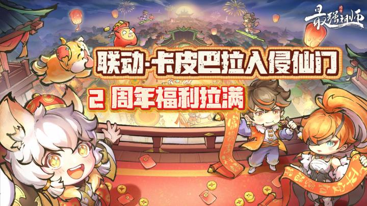 2 周年福利拉满❗️卡皮巴拉🦥也能修仙❓这手游把修仙玩明白了截图