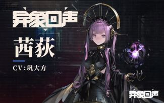 《异象回声》探员通讯-茜荻