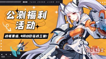 《远征将士》✦「公测福利活动」✦最全指南！