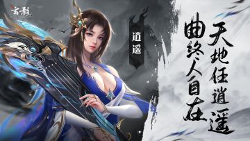 【研发组有话说】逍遥门派前瞻