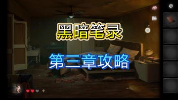 黑暗笔录第三章攻略