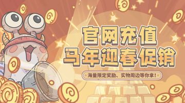 官网充值活动 | 免费福利、积分商城更新、限定新春奖励！