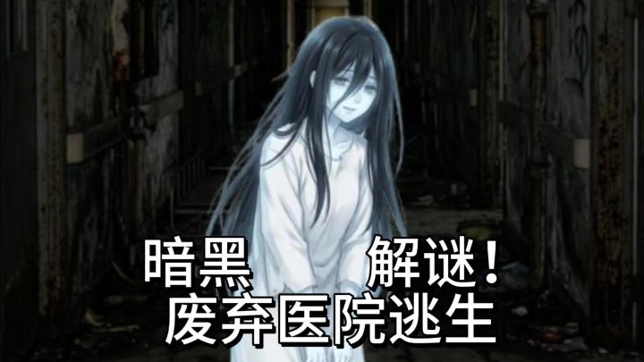 废弃医院解谜逃生,每间病房都有一段往事截图