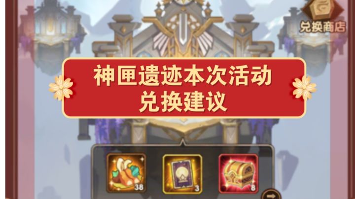 神匣遗迹 注意事项和兑换建议截图