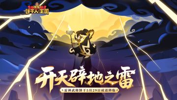 「开天辟地之雷」版本PV | 与神话交锋