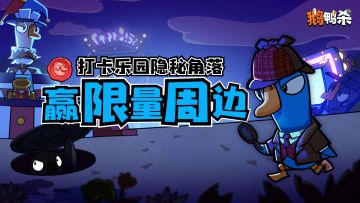 福利活动 | 乐园隐秘的角落