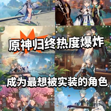 原神:热度最高的卫星角色曝光！归终无敌
