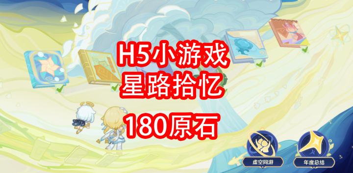 「原神」H5小游戏 星路拾忆 180原石截图