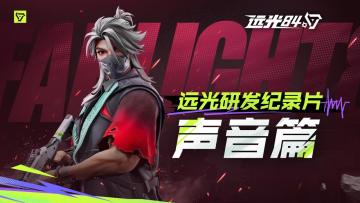 【已开奖】如何打造“声临其境”的战斗体验？