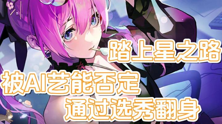 明星养成！即使被AI艺能否定，我也能通过选秀踏上星之途截图