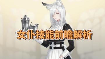 【铃兰之剑】一回合五刀！白毛女仆奇亚技能前瞻解析