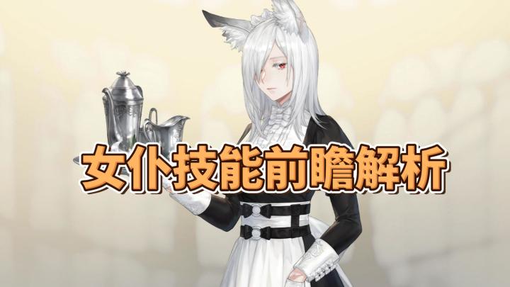 【铃兰之剑】一回合五刀!白毛女仆奇亚技能前瞻解析截图