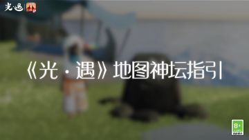 神坛指引 与光同行｜《光·遇》地图神坛系统使用指南