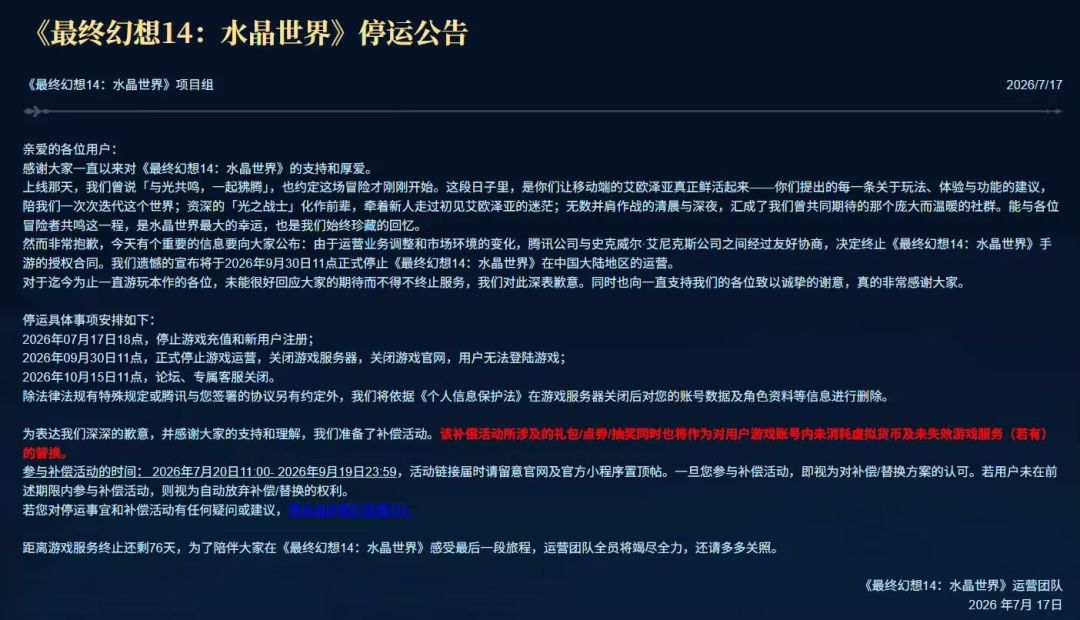 殿堂神作手游暴死!水晶世界停运 2