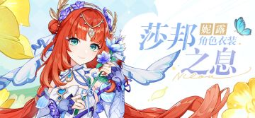 「莎邦之息」妮露全新衣装展示