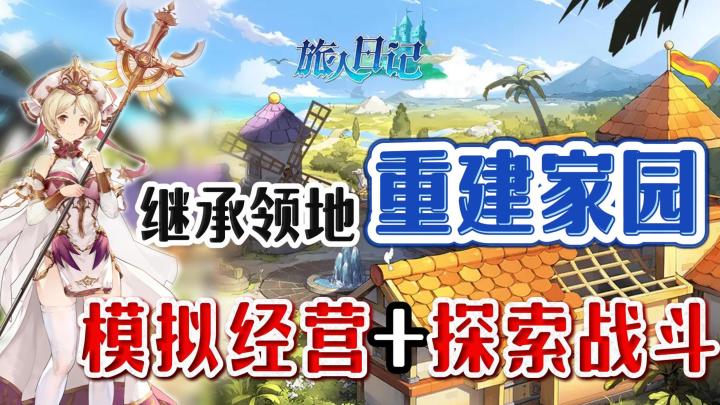 工匠-旅人双轨制成长系统❗经营模拟、角色养成与轻度策略多从体验截图