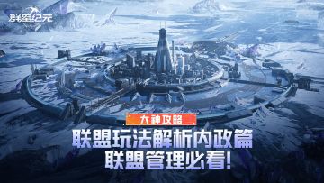 大神攻略丨联盟玩法详细解读，积极参与联盟活动获取更多资源！