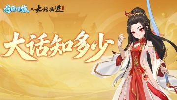 兔兔爆料| 全新活动“大话知多少”即将开启（有惊喜互动哟~）