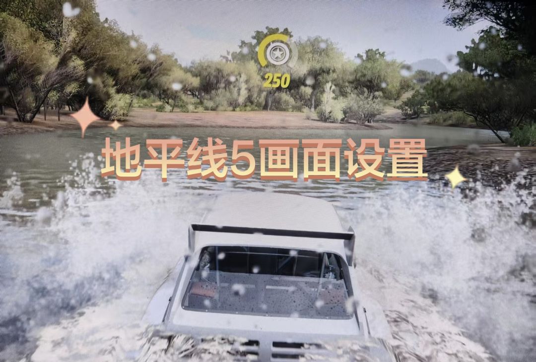 地平线5画面设置（30系抄作业）截图