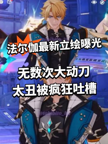 原神:大团长立绘再次修改！变年轻了！