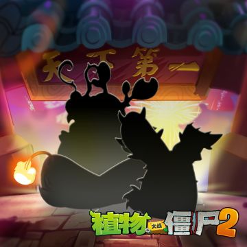 《植物大战僵尸2》【新植物预告】