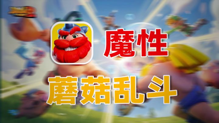 美式卡通画风!iOS端热门小游戏!大乱斗式的多人竞技手游!截图