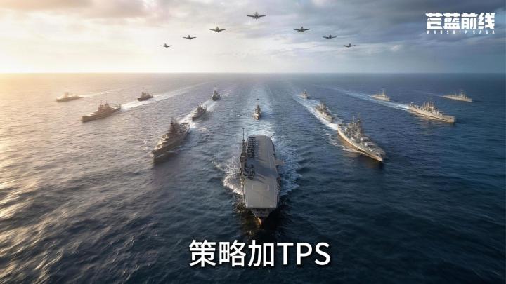 海战手游一定只能看数值吗,《苍蓝前线》把TPS操作也做进战场截图