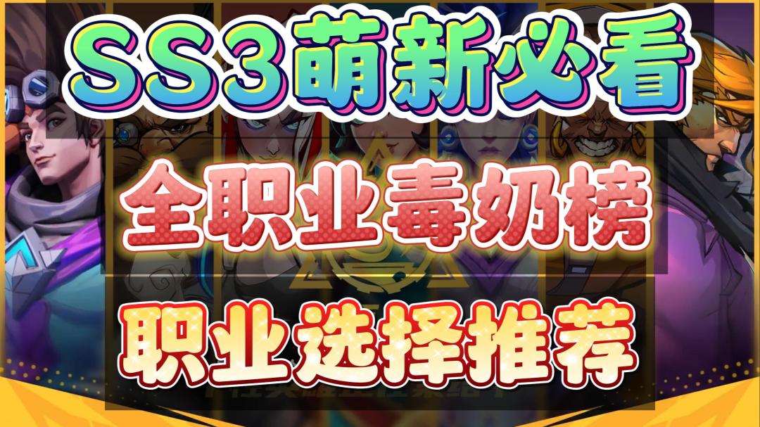 【火炬之光无限】萌新也能看懂的SS3开荒职业选择推荐。这赛季总体可选的不多，老玩家可以挑擅长的来。截图