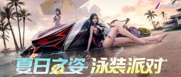 更新公告 | 夏日派对实现泳装自由，和保时捷918一起再次起飞！