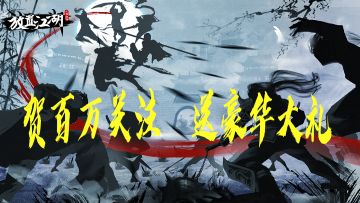 【百万关注福利放送】贺百万关注，送豪华大礼开奖贴