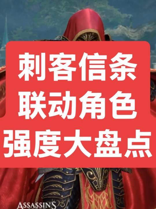 刺客信条联动角色强度大盘点，新区一定参考截图