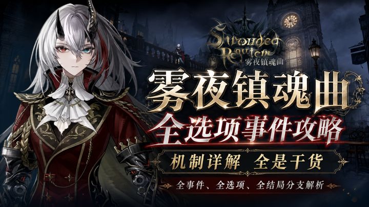 【雾夜镇魂曲】战双肉鸽全事件选项、机制详解超全攻略!截图