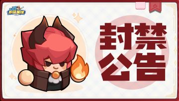 封禁公告 | 第十七期违规外挂治理名单公示