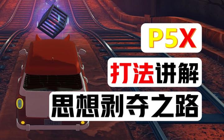思想剥夺之路攻略，入坑攻略第三期【P5X】截图