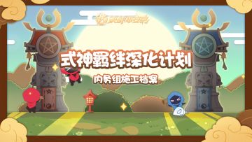 【施工档案】式神羁绊深化计划