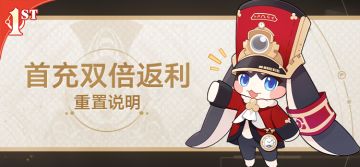 首充双倍返利重置说明