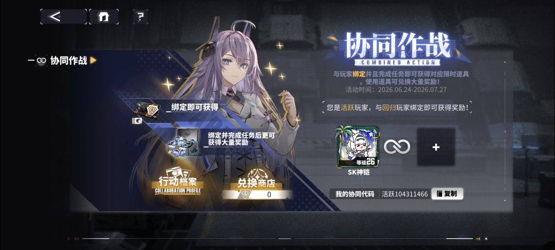 协同作战有老玩家绑定一下吗 1