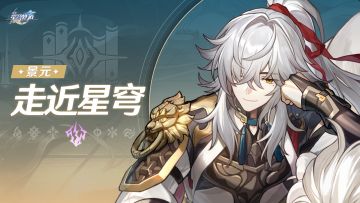 走近星穹 | 景元：闭目将军睁眼的真相