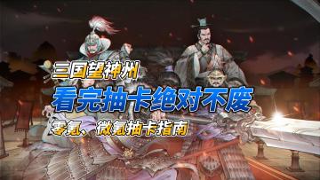 攻略 | 资源绝不浪费！一看就会，绝对不废！零氪微氪抽卡指南🤩